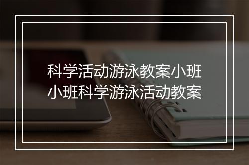 科学活动游泳教案小班　小班科学游泳活动教案