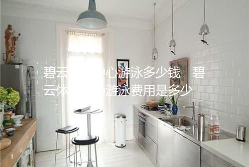 碧云体育中心游泳多少钱　碧云体育中心游泳费用是多少