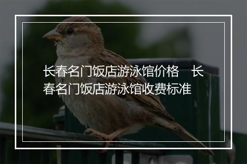 长春名门饭店游泳馆价格　长春名门饭店游泳馆收费标准