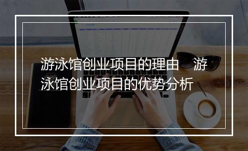 游泳馆创业项目的理由　游泳馆创业项目的优势分析