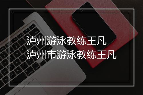 泸州游泳教练王凡　泸州市游泳教练王凡