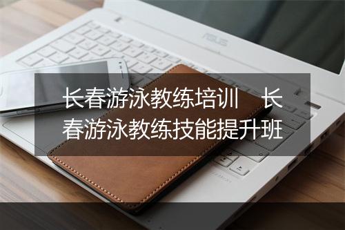 长春游泳教练培训　长春游泳教练技能提升班