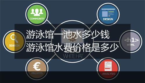 游泳馆一池水多少钱　游泳馆水费价格是多少