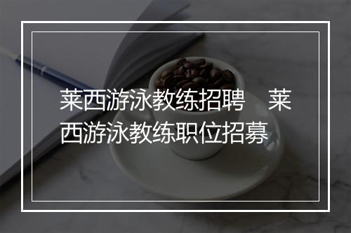 莱西游泳教练招聘　莱西游泳教练职位招募